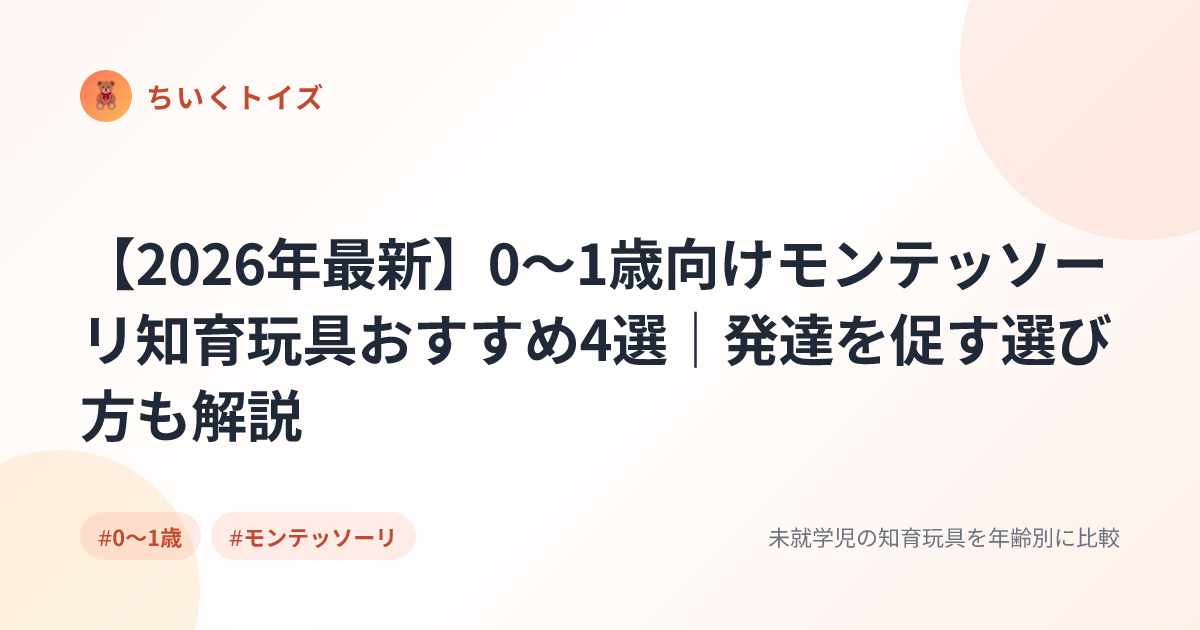 【2026年最新】0〜1歳向けモンテッソーリ知育玩具おすすめ4選｜発達を促す選び方も解説