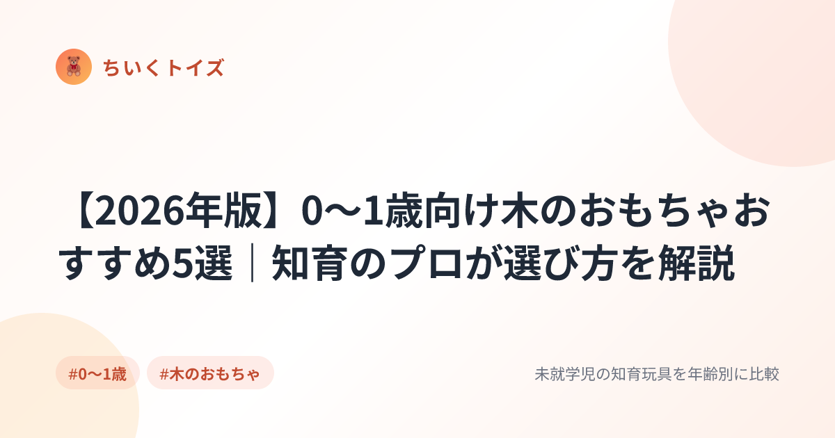 【2026年版】0〜1歳向け木のおもちゃおすすめ5選｜知育のプロが選び方を解説