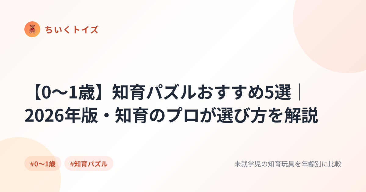 【0〜1歳】知育パズルおすすめ5選｜2026年版・知育のプロが選び方を解説