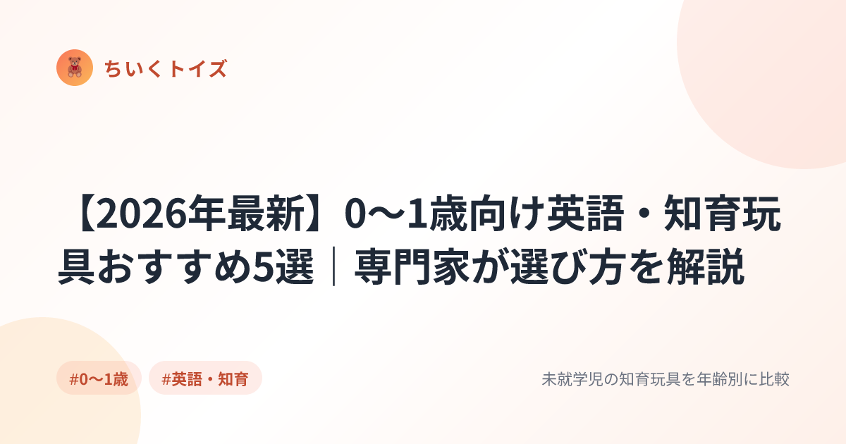 【2026年最新】0〜1歳向け英語・知育玩具おすすめ5選｜専門家が選び方を解説