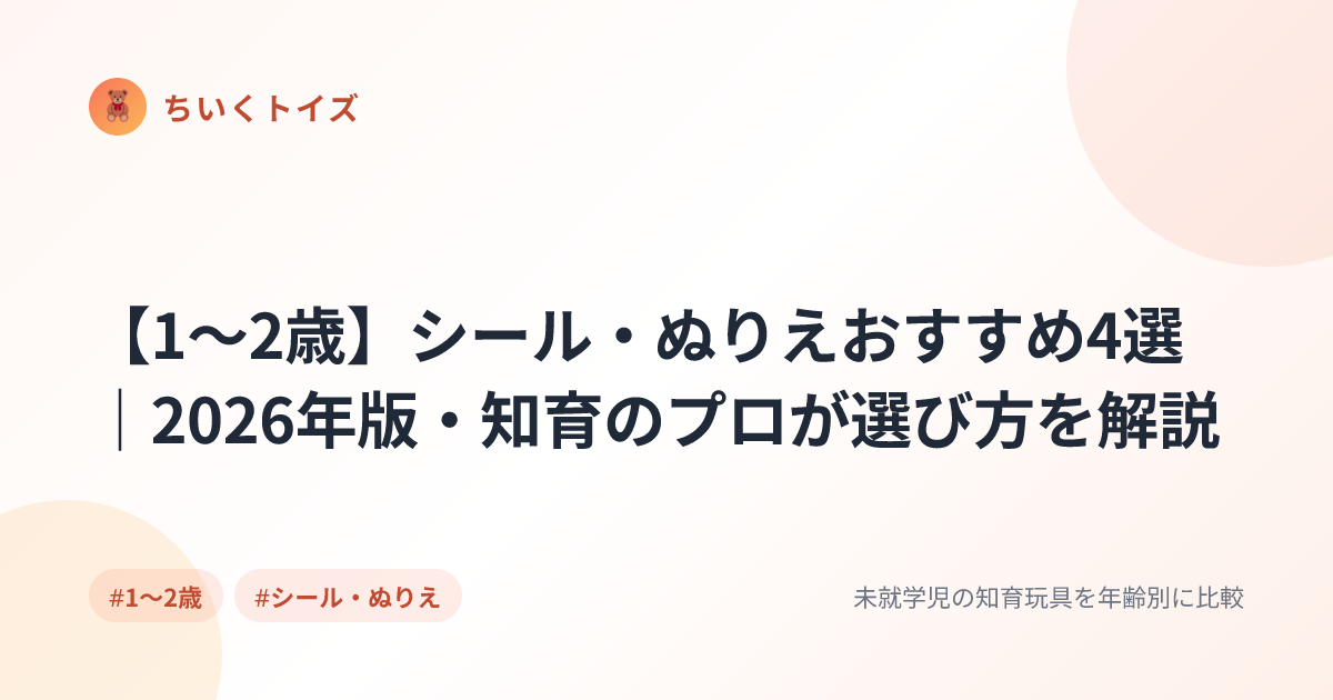 【1〜2歳】シール・ぬりえおすすめ4選｜2026年版・知育のプロが選び方を解説