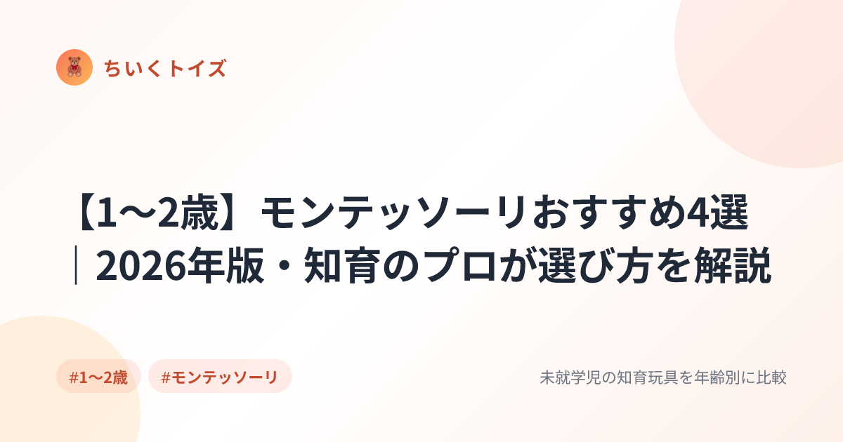 【1〜2歳】モンテッソーリおすすめ4選｜2026年版・知育のプロが選び方を解説
