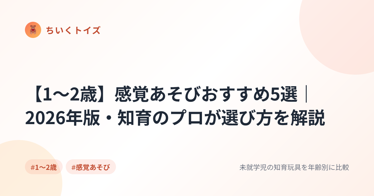 【1〜2歳】感覚あそびおすすめ5選｜2026年版・知育のプロが選び方を解説