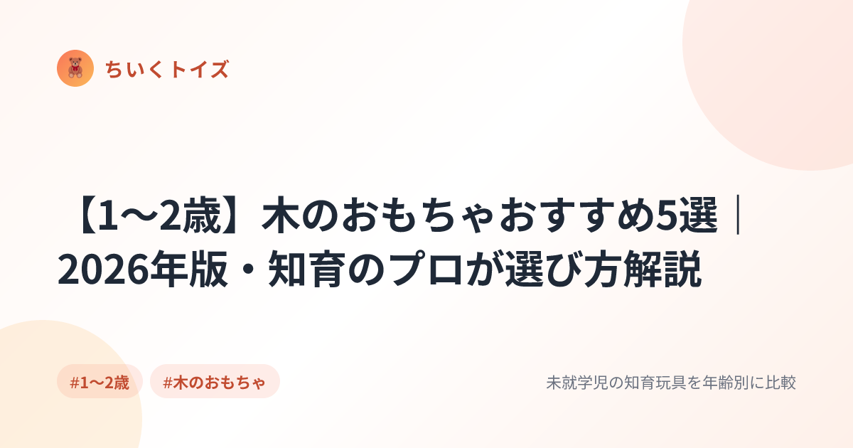 【1〜2歳】木のおもちゃおすすめ5選｜2026年版・知育のプロが選び方解説