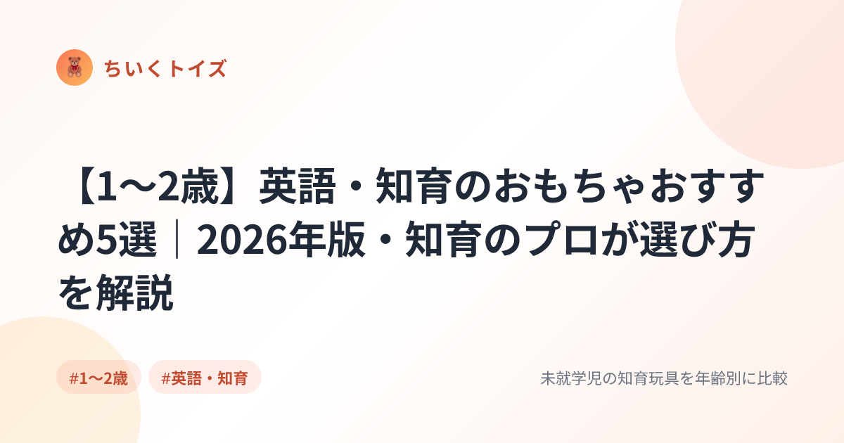 【1〜2歳】英語・知育のおもちゃおすすめ5選｜2026年版・知育のプロが選び方を解説