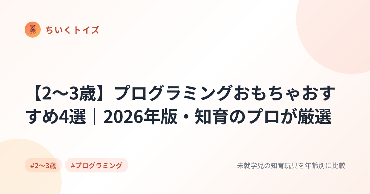【2〜3歳】プログラミングおもちゃおすすめ4選｜2026年版・知育のプロが厳選