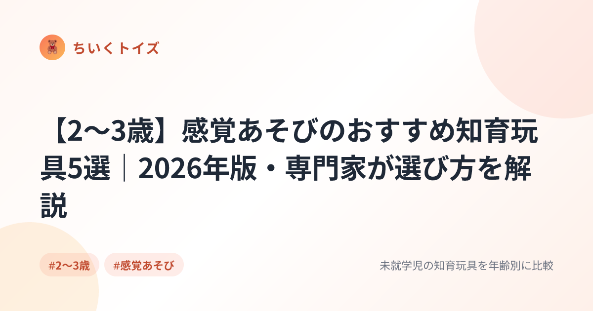 【2〜3歳】感覚あそびのおすすめ知育玩具5選｜2026年版・専門家が選び方を解説