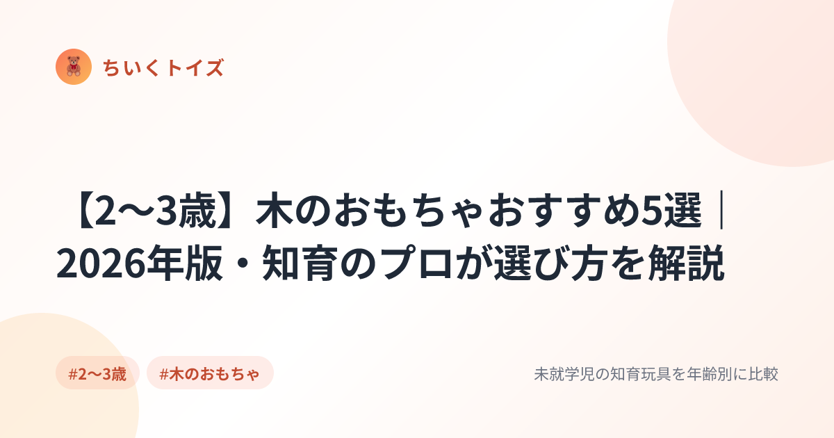 【2〜3歳】木のおもちゃおすすめ5選｜2026年版・知育のプロが選び方を解説
