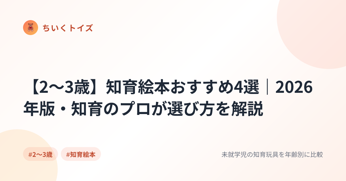 【2〜3歳】知育絵本おすすめ4選｜2026年版・知育のプロが選び方を解説