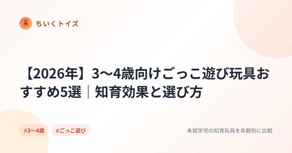 【2026年】3〜4歳向けごっこ遊び玩具おすすめ5選｜知育効果と選び方