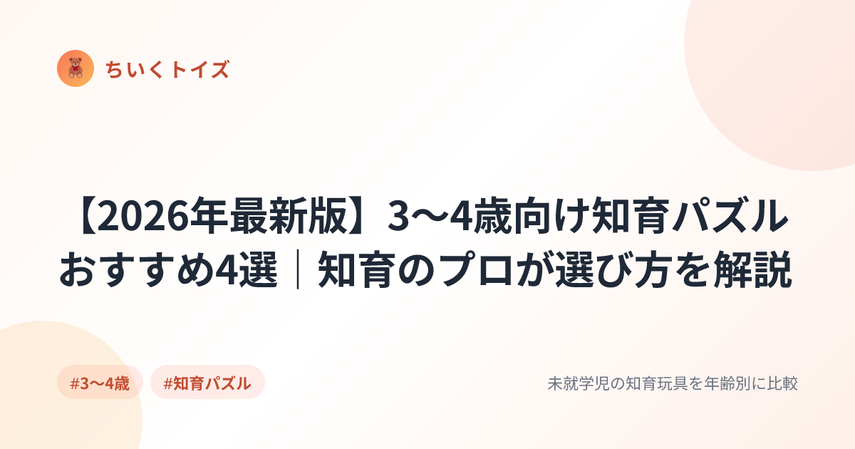 【2026年最新版】3〜4歳向け知育パズルおすすめ4選｜知育のプロが選び方を解説