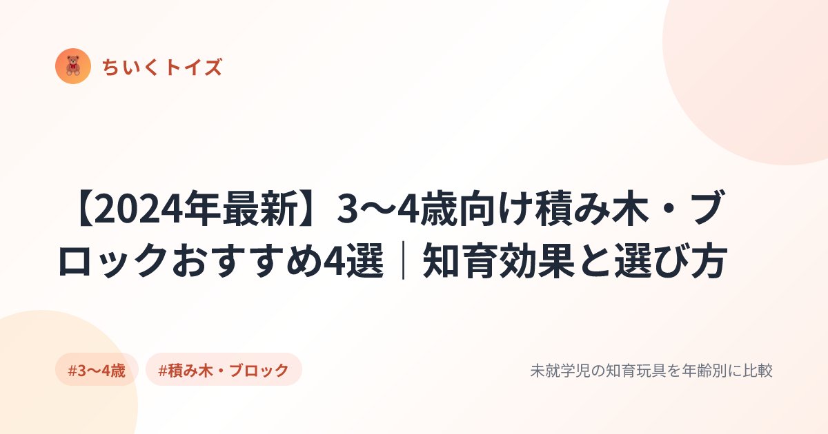 【2024年最新】3〜4歳向け積み木・ブロックおすすめ4選｜知育効果と選び方