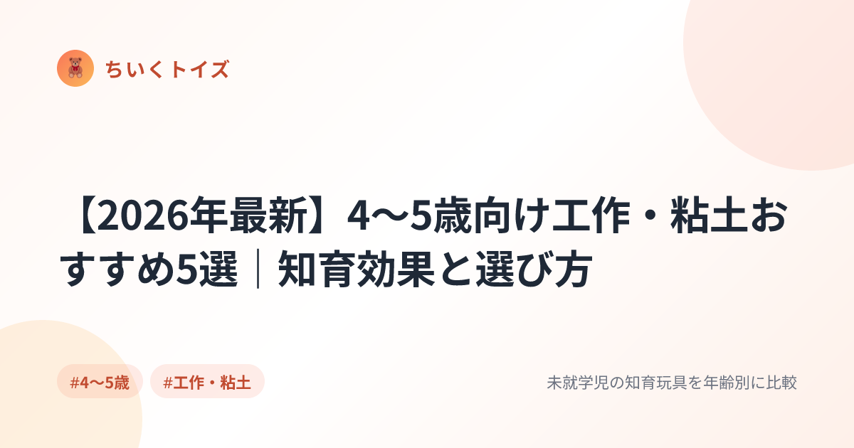 【2026年最新】4〜5歳向け工作・粘土おすすめ5選｜知育効果と選び方