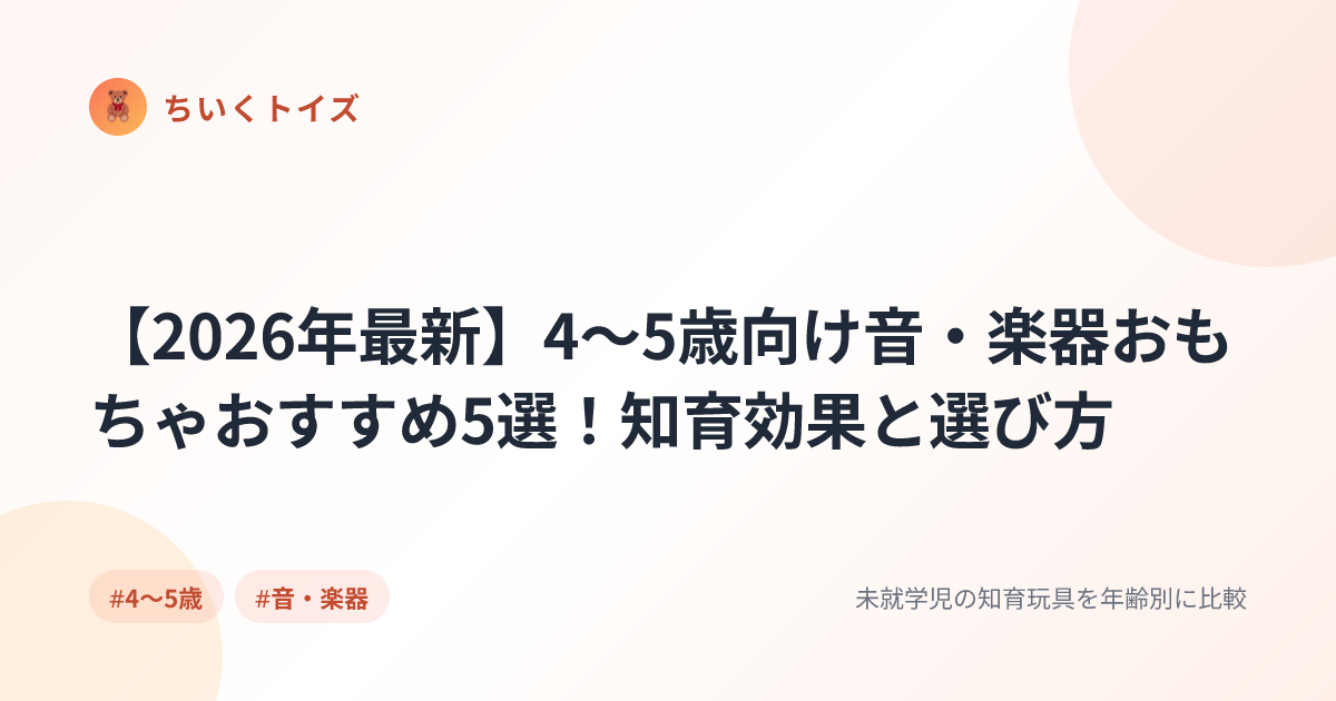 【2026年最新】4〜5歳向け音・楽器おもちゃおすすめ5選！知育効果と選び方