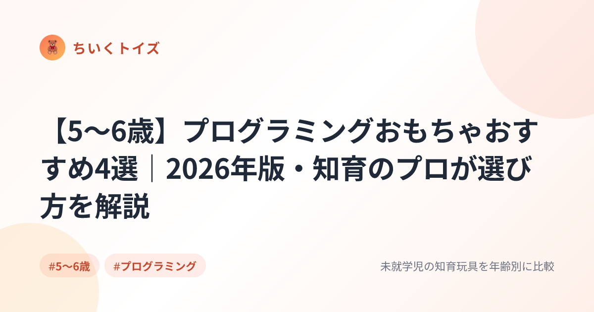 【5〜6歳】プログラミングおもちゃおすすめ4選｜2026年版・知育のプロが選び方を解説