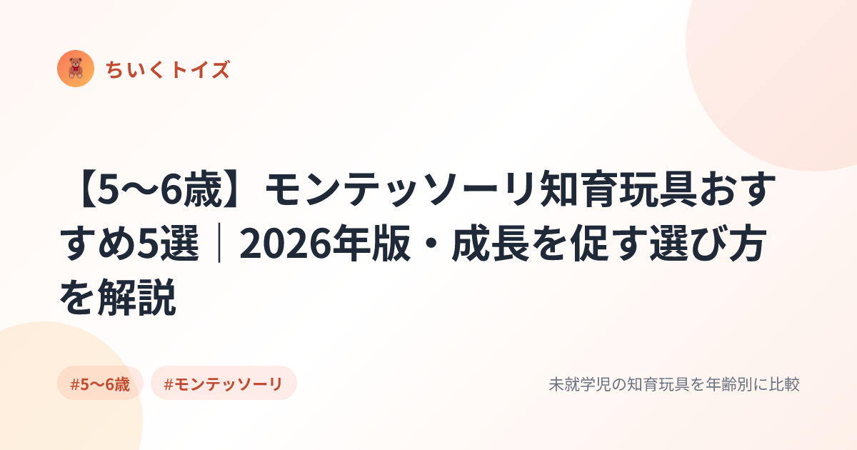 【5〜6歳】モンテッソーリ知育玩具おすすめ5選｜2026年版・成長を促す選び方を解説