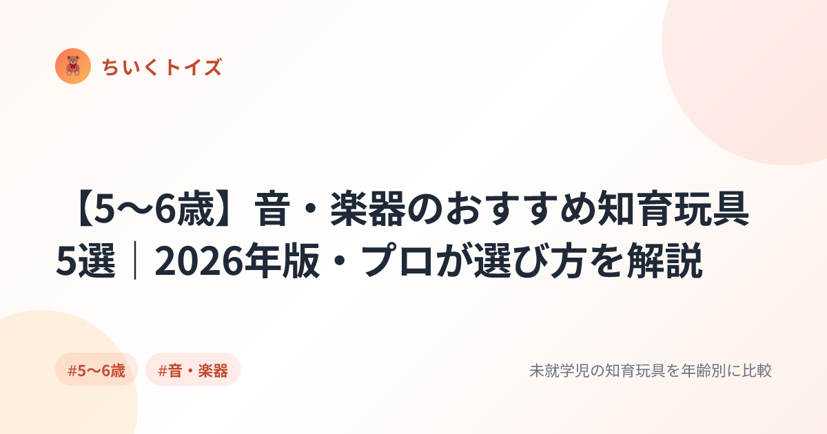 【5〜6歳】音・楽器のおすすめ知育玩具5選｜2026年版・プロが選び方を解説